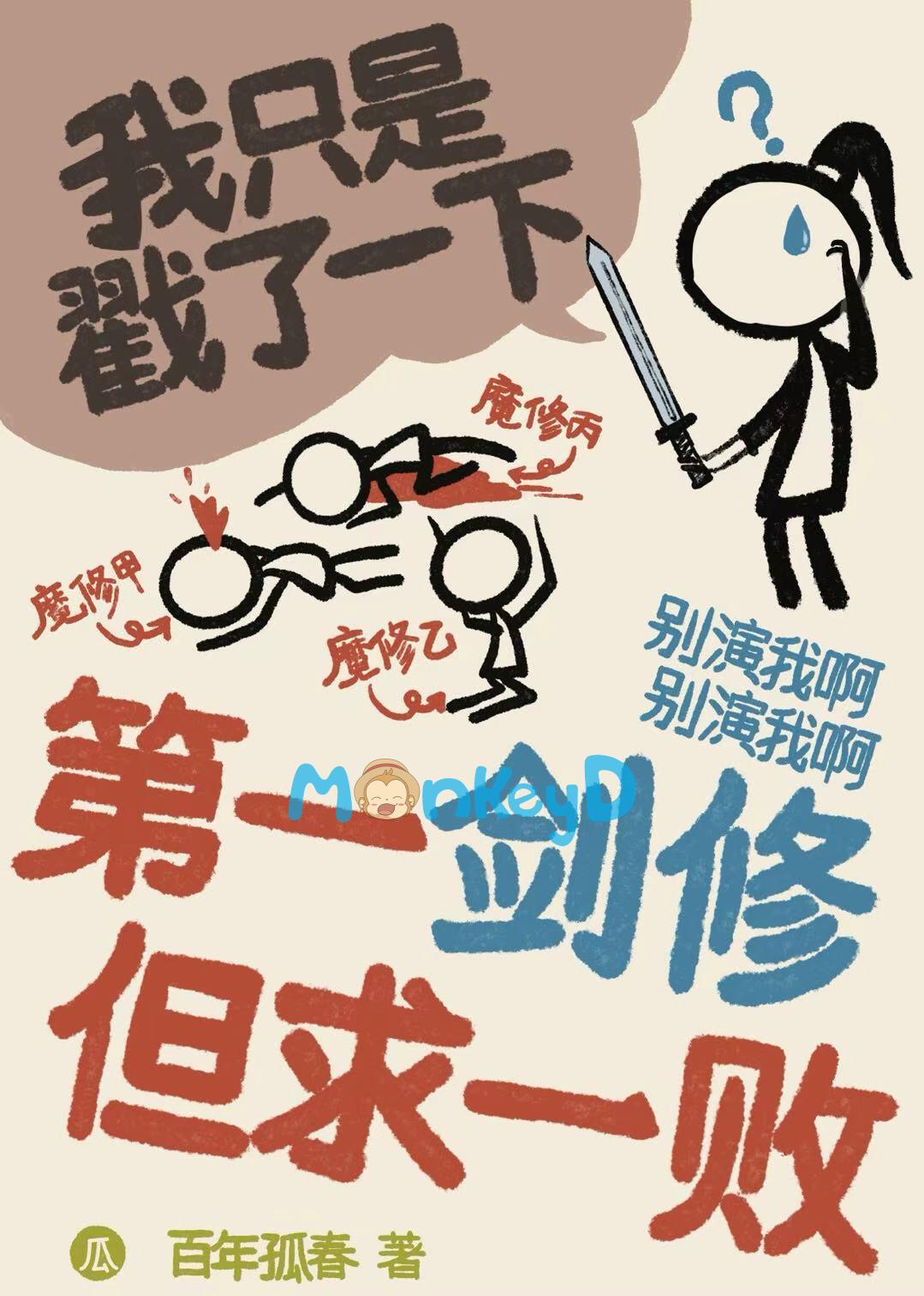 Đệ Nhất Kiếm Tu Chỉ Cầu Một Lần Bại