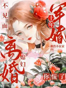 Phòng Không Gối Chiếc Mười Năm, Thủ Trưởng Trở Về Nhà Tức Phụ Chạy