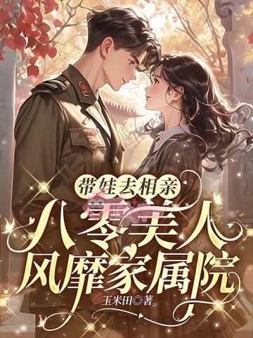 Thập Niên 80: Mang Con Đi Xem Mắt, Mỹ Nhân Khuynh Đảo Đại Viện