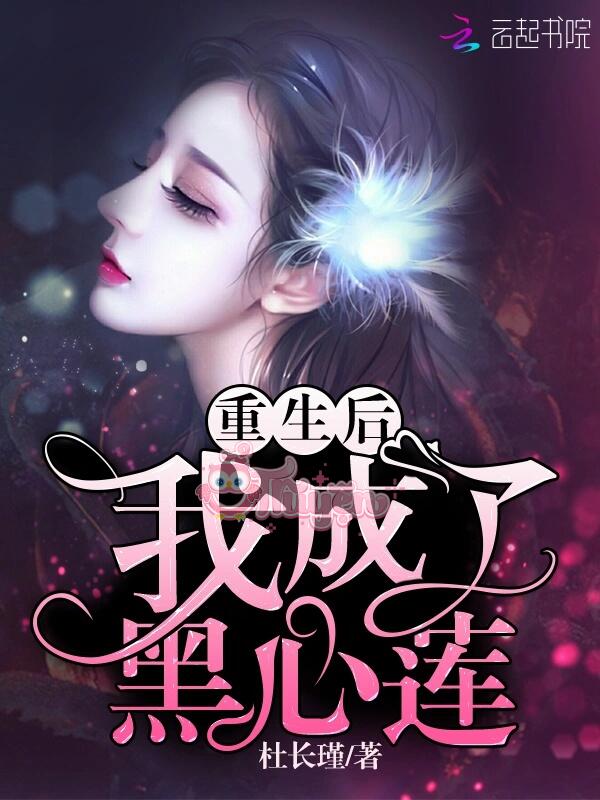 Trọng Sinh Sau Ta Thành Hắc Tâm Liên
